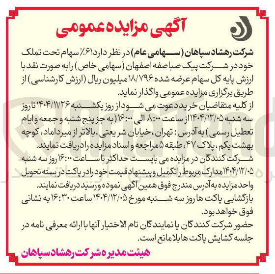 تصویر کوچک آگهی  ۶۱ سهام تحت تملک 