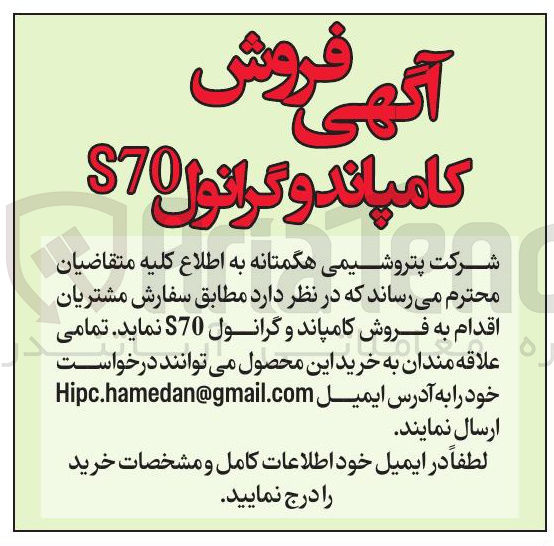تصویر کوچک آگهی فروش کامپاند و گرانول S70