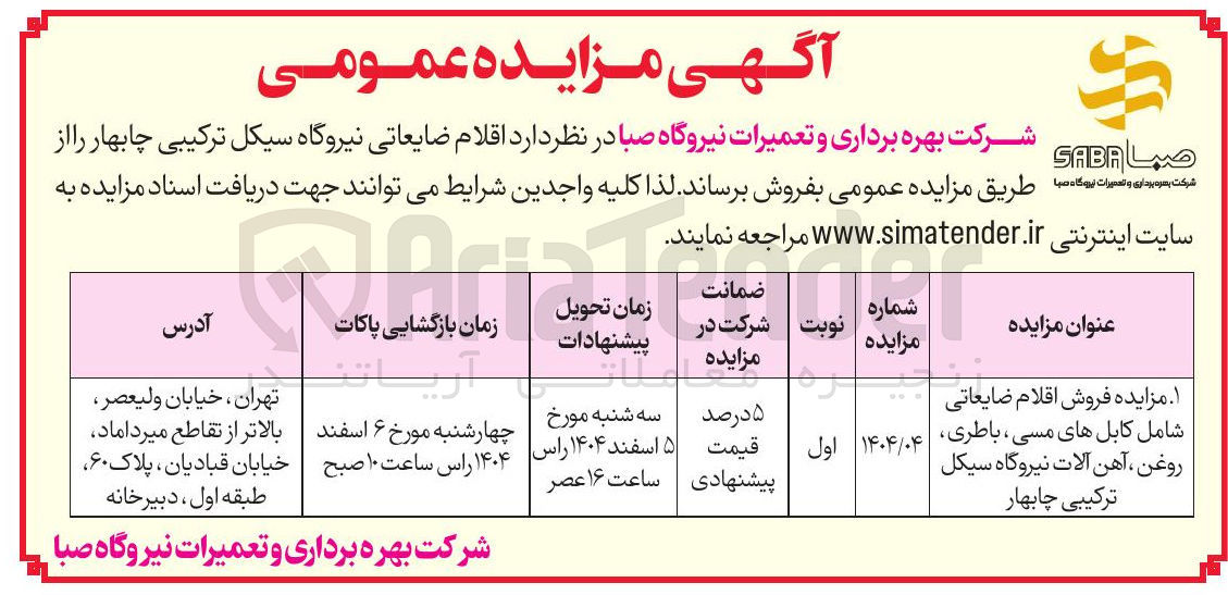 تصویر کوچک آگهی فروش اقلام ضایعاتی شامل کابل های مسی ، باطری ، روغن ، آهن آلات