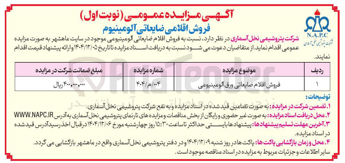 تصویر کوچک آگهی فروش اقلام ضایعاتی ورق آلومینیومی 
