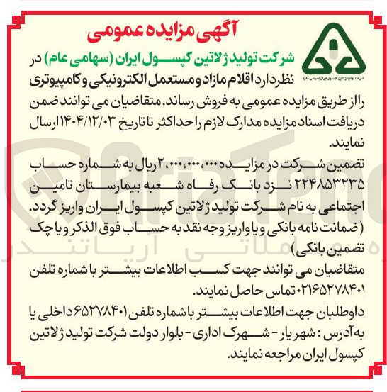 تصویر کوچک آگهی  اقلام مازاد و مستعمل الکترونیکی و کامپیوتری 