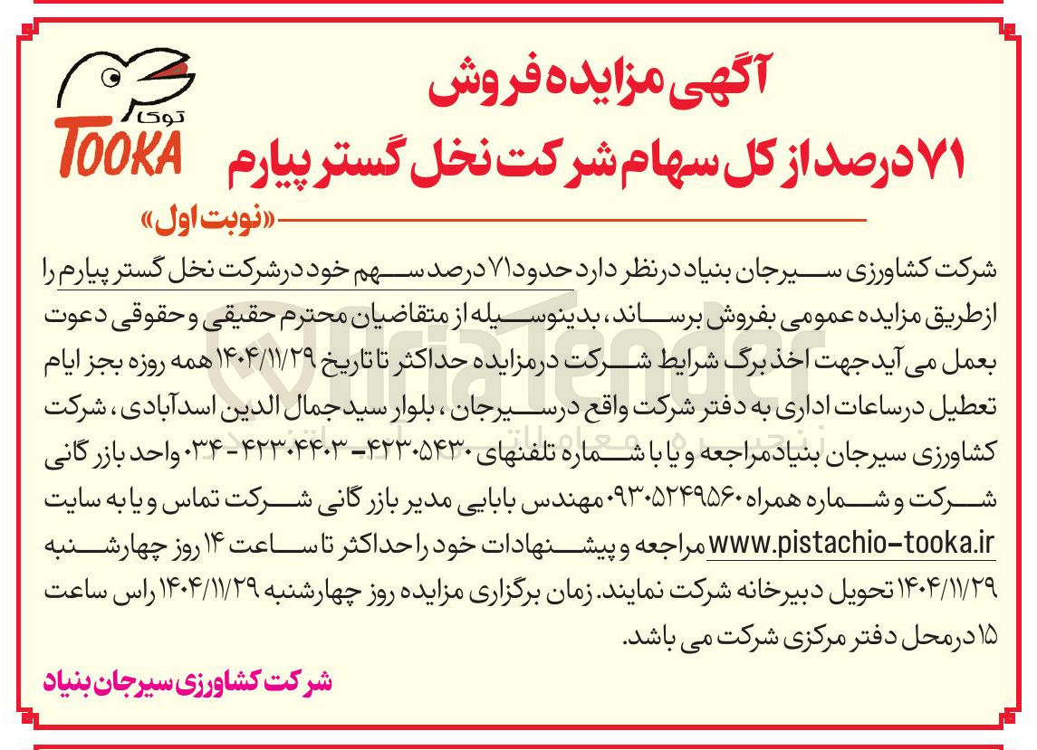تصویر کوچک آگهی فروش ۷۱ درصد از کل سهام