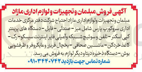 تصویر کوچک آگهی فروش مبلمان و تجهیزات و لوازم اداری مازاد