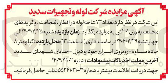 تصویر کوچک آگهی  تعداد ۷۲ شاخه لوله در اقطار ، ضخامت ، و گریدهای 
مختلف به وزن ۳۰۱ تن 