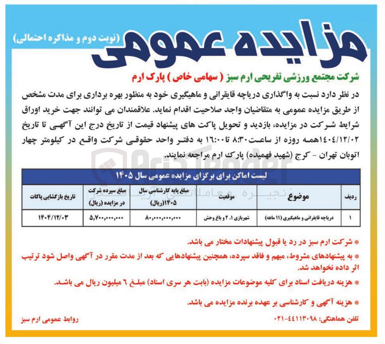 تصویر کوچک آگهی واگذاری دریاچه قایقرانی و ماهیگیری
