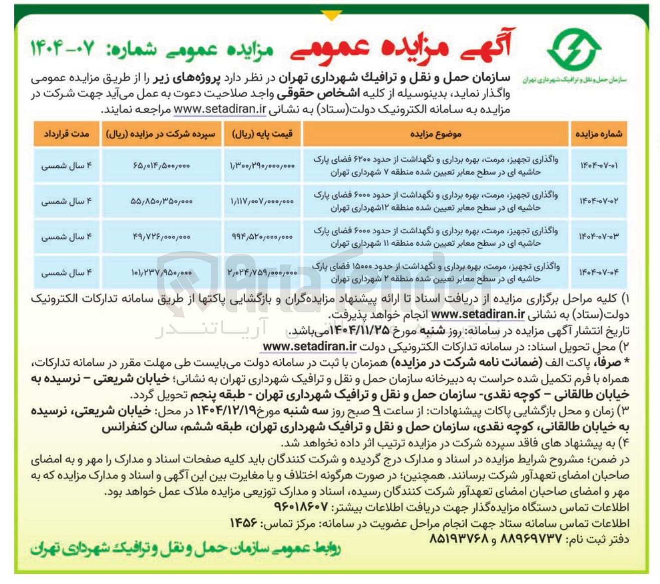 تصویر کوچک آگهی واگذاری تجهیز مرمت بهره برداری و نگهداشت از حدود ۶۰۰۰ فضای پارک حاشیه ای در سطح معابر تعیین شده منطقه ۱۲ شهرداری تهران