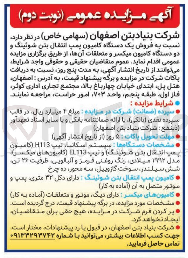 تصویر کوچک آگهی فروش یک دستگاه کامیون پمپ انتقال بتن شوئینگ و دو دستگاه کامیون میکسر و متعلقات آنها