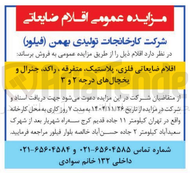 تصویر کوچک آگهی اقلام ضایعاتی فلزی ، پلاستیک متفرقه ، راکد جنرال و یخچالهای درجه ۲ و ۳ 
