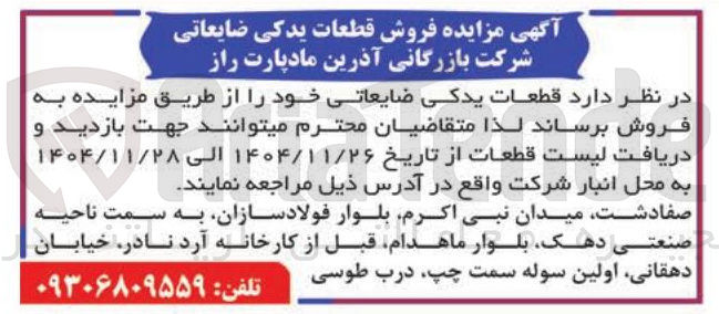 تصویر کوچک آگهی فروش قطعات یدکی ضایعاتی 