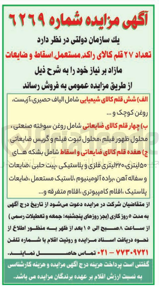 تصویر کوچک آگهی ( الف ) شش قلم کالای شیمیایی شامل الیاف حصیری ، آزبست 
روغن کوچک و ..... 
