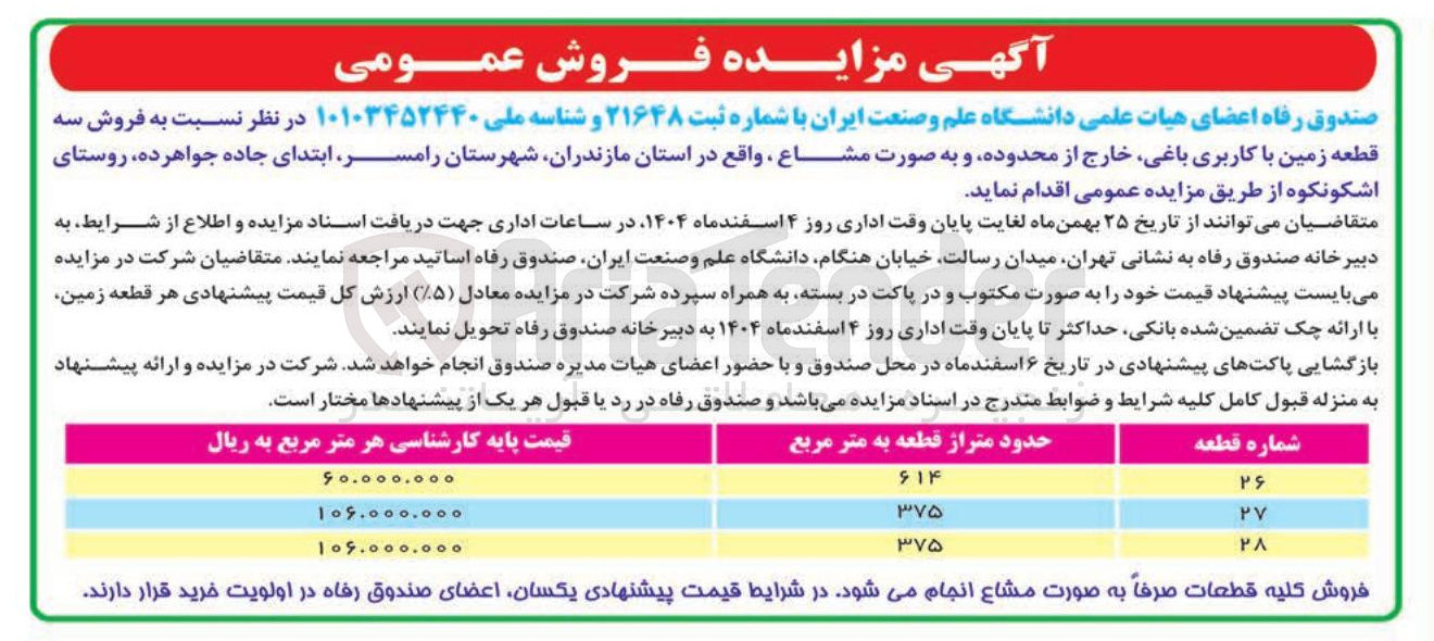 تصویر کوچک آگهی فروش سه قطعه زمین با کاربری باغی خارج از محدوده و به صورت مشاع