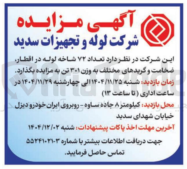 تصویر کوچک آگهی عداد ۷۲ شاخه لوله در اقطار ضخامت و گریدهای مختلف به وزن ۳۰۱ تن 