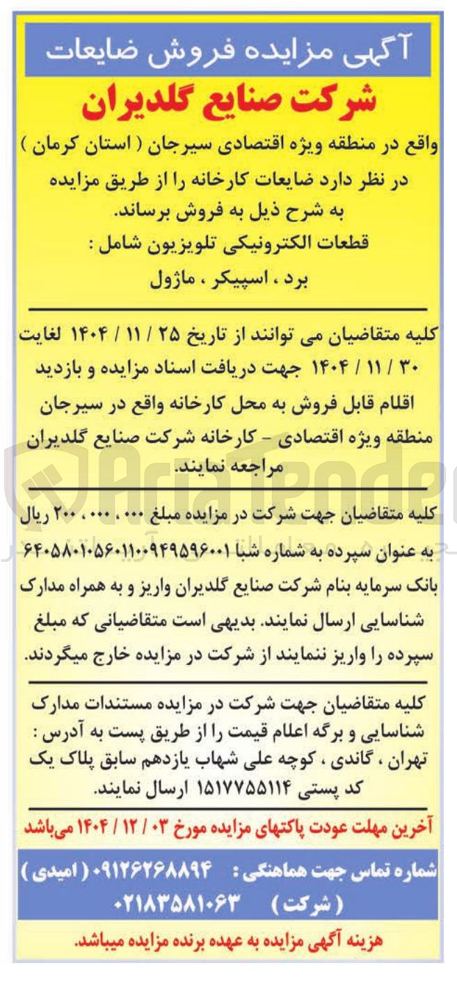 تصویر کوچک آگهی قطعات الکترونیکی تلویزیون شامل : 
برد ، اسپیکر ، ماژول
