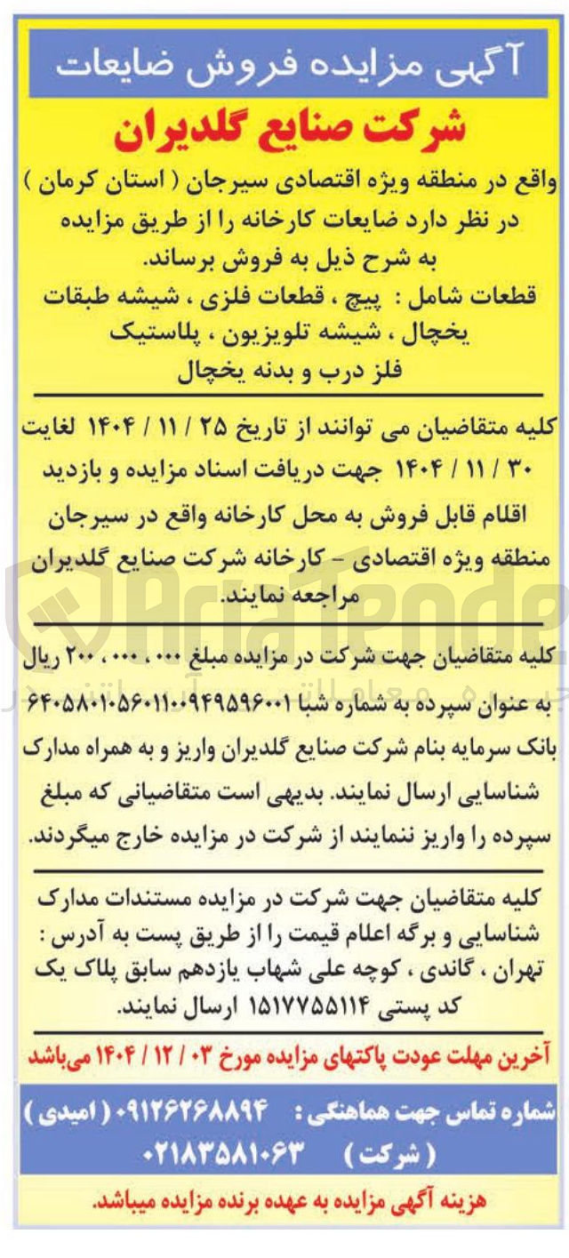 تصویر کوچک آگهی فروش ضایعات کارخانه