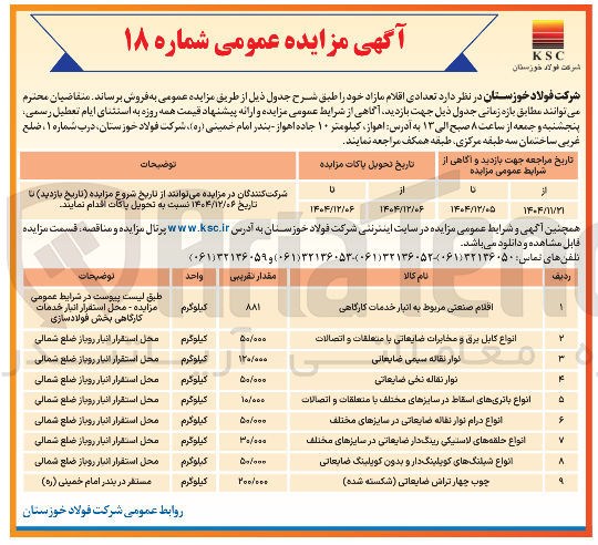 تصویر کوچک آگهی فروش اقلام مازاد