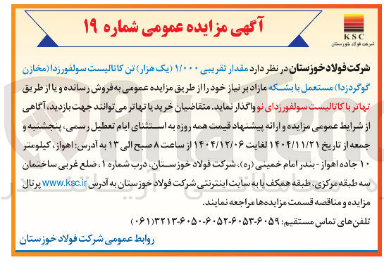 تصویر کوچک آگهی مقدار تقریبی ۱/۰۰۰ ) یک هزار تن کاتالیست سولفور زدا ( مخازن گوگردزدا ) مستعمل با بشکه مازاد