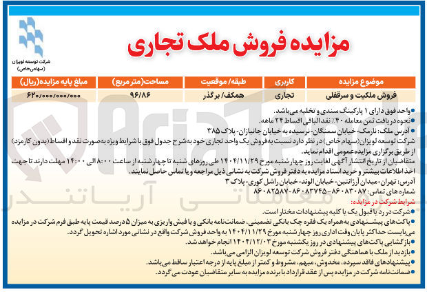 تصویر کوچک آگهی فروش یک واحد تجاری 
