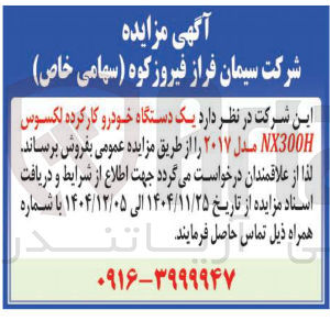 تصویر کوچک آگهی  یک دستگاه خودرو کار کرده لکسوس NX300H مدل ۲۰۱۷