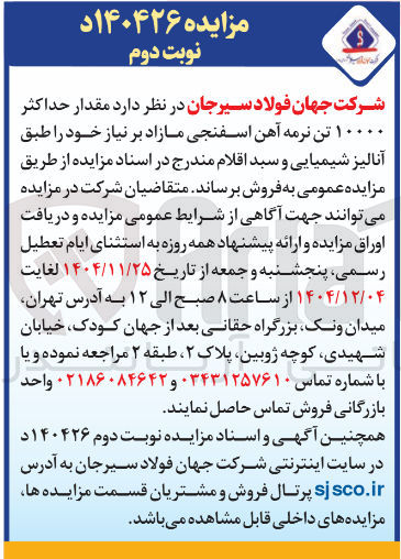 تصویر کوچک آگهی حداکثر ۱۰۰۰۰ تن نرمه آهن اسفنجی