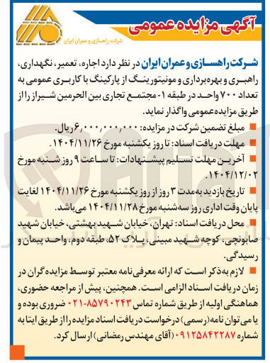 تصویر کوچک آگهی اجاره ، تعمیر ، نگهداری راهبری و بهره برداری و مونیتورینگ از پارکینگ با کاربری عمومی به تعداد ۷۰۰ واحد