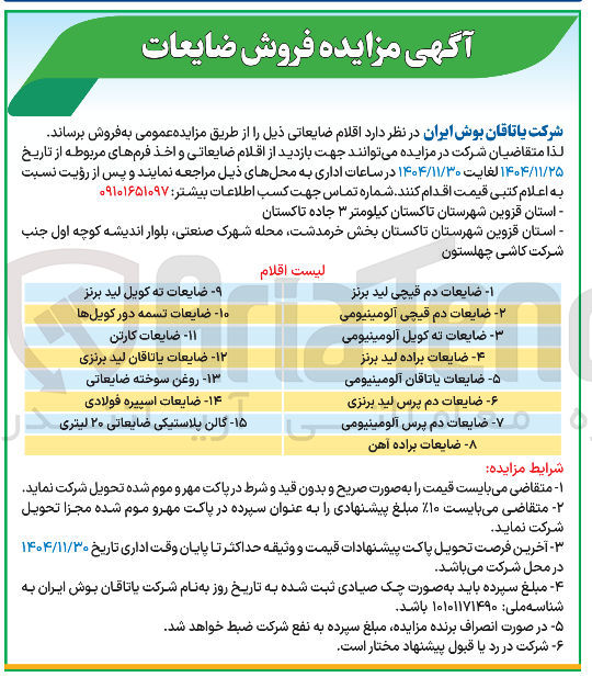 تصویر کوچک آگهی فروش اقلام ضایعاتی