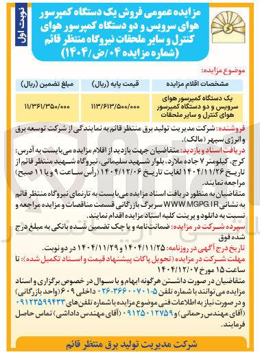 تصویر کوچک آگهی فروش یک دستگاه کمپرسور هوای سرویس و دو دستگاه کمپرسور هوای کنترل و سایر ملحقات 