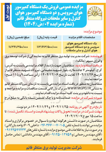 تصویر کوچک آگهی فروش یک دستگاه کمپرسور هوای سرویس و دو دستگاه کمپرسور هوای کنترل و سایر ملحقات