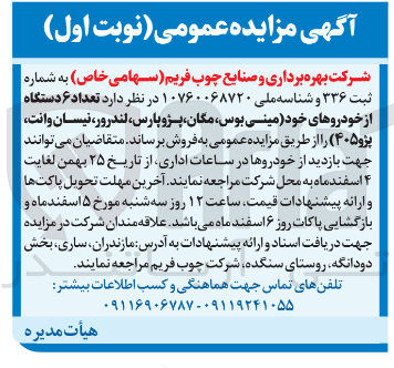 تصویر کوچک آگهی فروش تعداد ۶ دستگاه از خودروهای خود مینی بوس مگان پژو پارس لندرور ، نیسان وانت پژو ۴۰۵ 