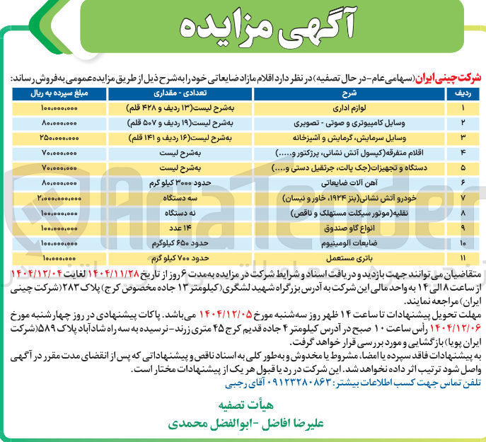 تصویر کوچک آگهی فروش اقلام مازاد ضایعاتی