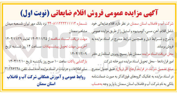 تصویر کوچک آگهی فروش اقلام ضایعاتی خود شامل ، اقلام آهن ، مسی آلومینیوم و استیل