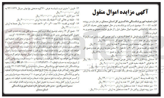 تصویر کوچک آگهی کلاسه : 0200051
فروش اموال منقول