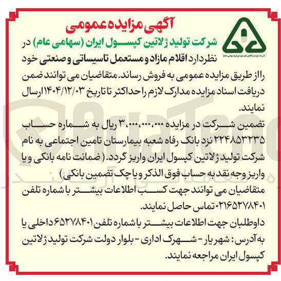 تصویر کوچک آگهی  اقلام مازاد و مستعمل تاسیساتی و صنعتی