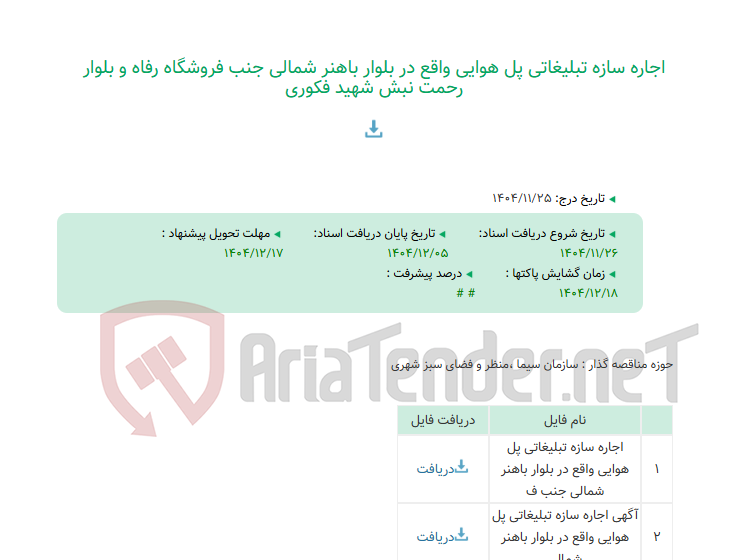 تصویر کوچک آگهی اجاره سازه تبلیغاتی پل هوایی واقع در بلوار باهنر شمالی جنب فروشگاه رفاه و بلوار رحمت نبش شهید فکوری