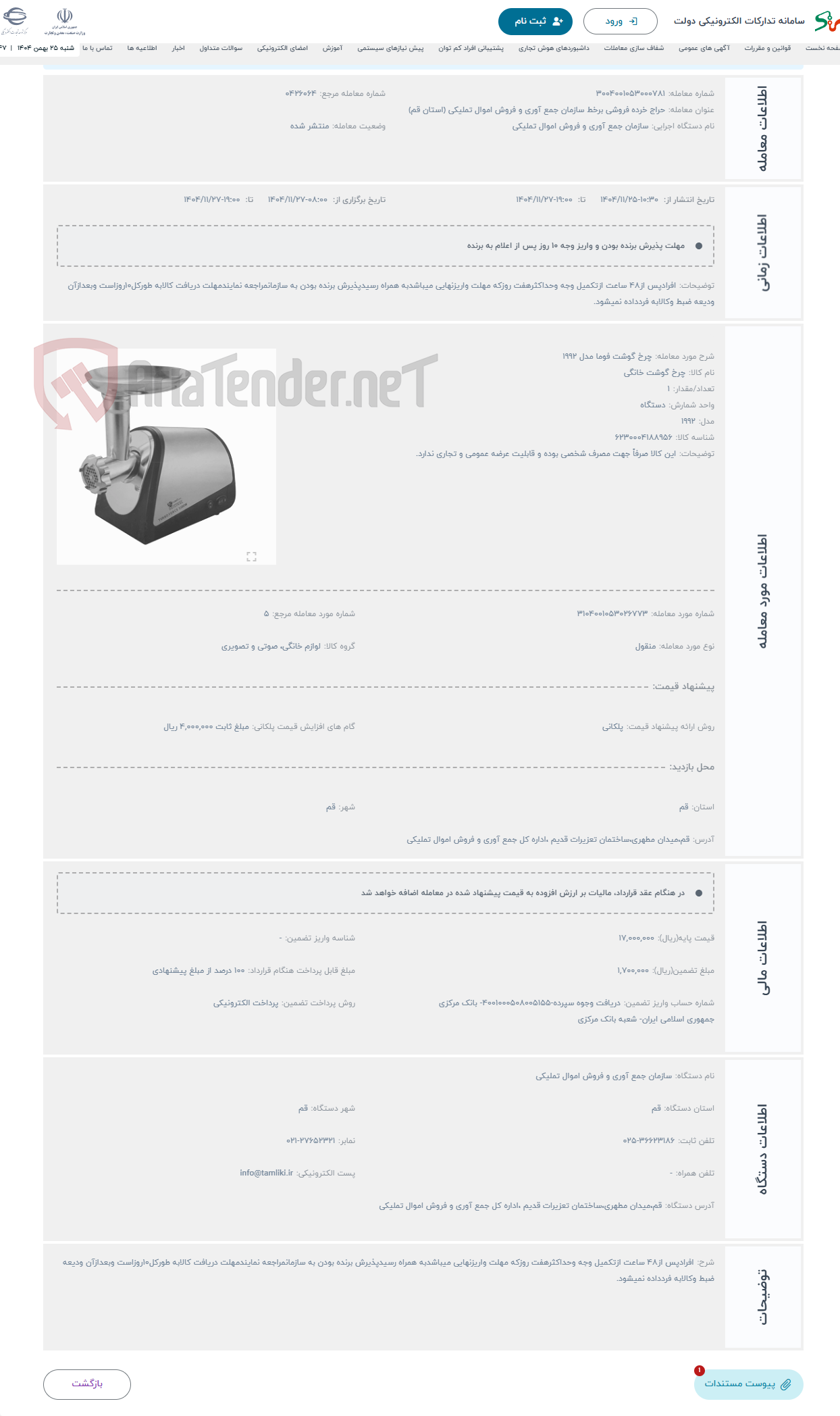 تصویر کوچک آگهی حراج چرخ گوشت فوما مدل 1992