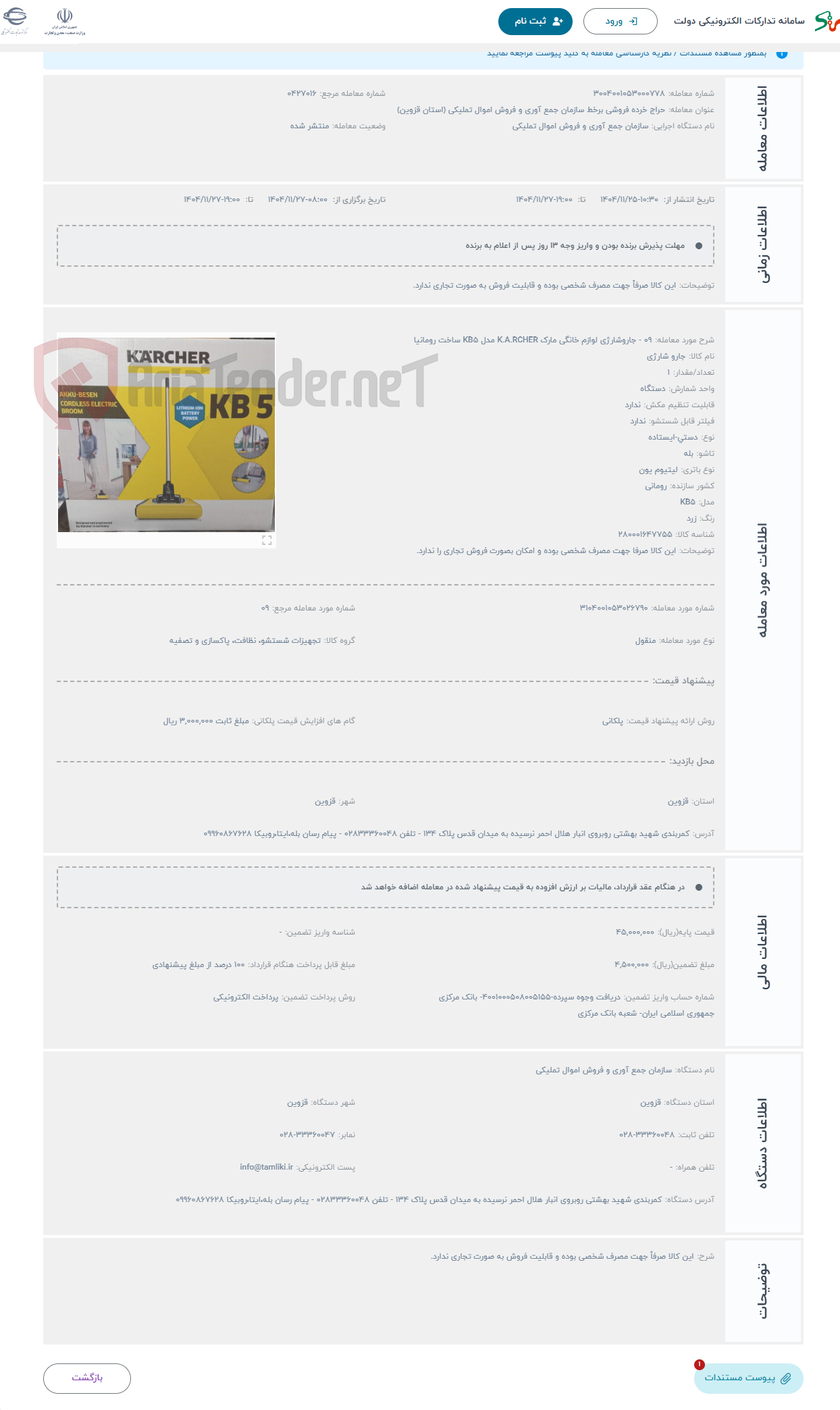 تصویر کوچک آگهی حراج 09 - جاروشارژی لوازم خانگی مارک K.A.RCHER مدل KB5 ساخت رومانیا