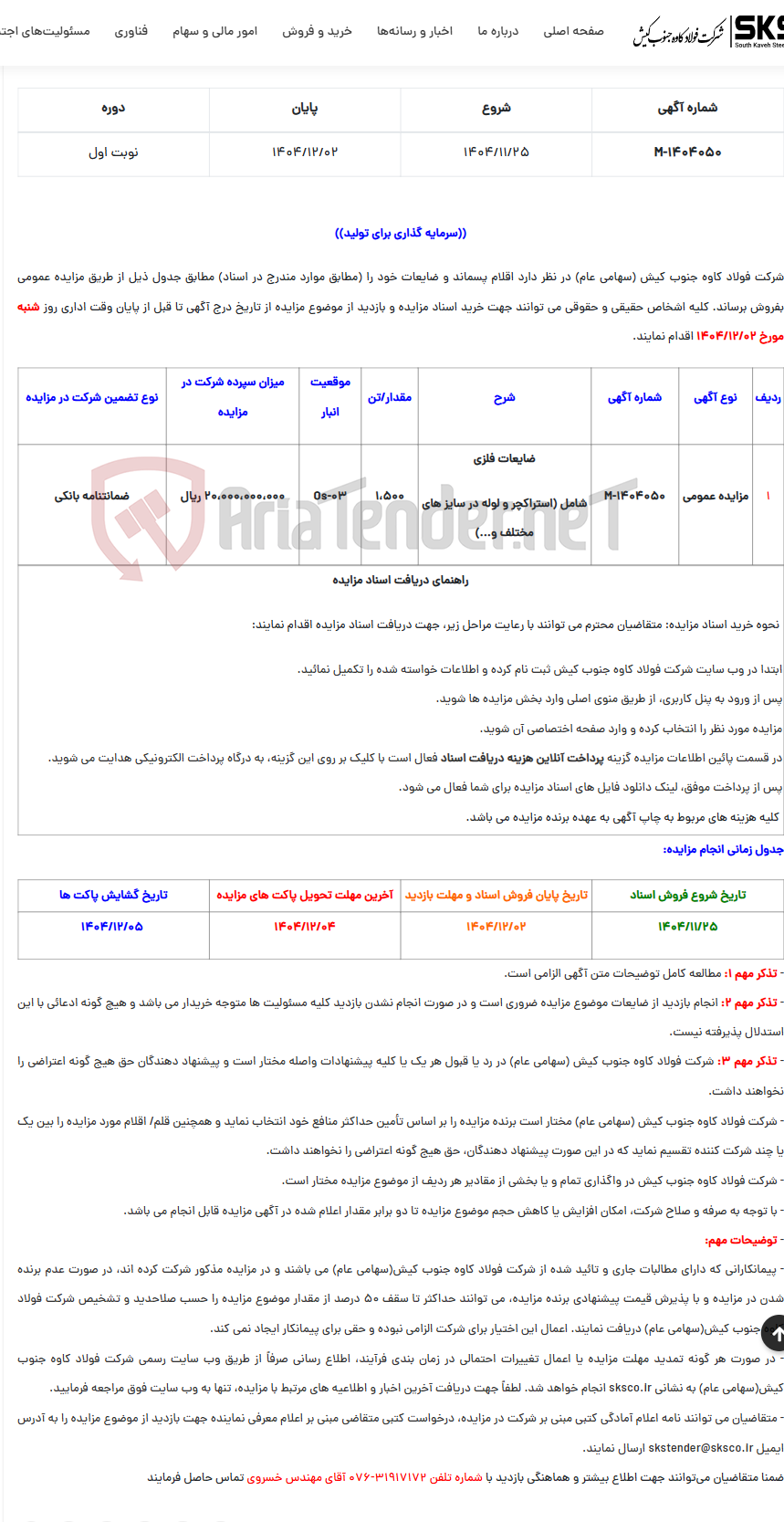 تصویر کوچک آگهی  مزایده عمومی فروش اقلام پسماند و ضایعات فلزی شامل (استراکچر و لوله در سایز های مختلف و...)
