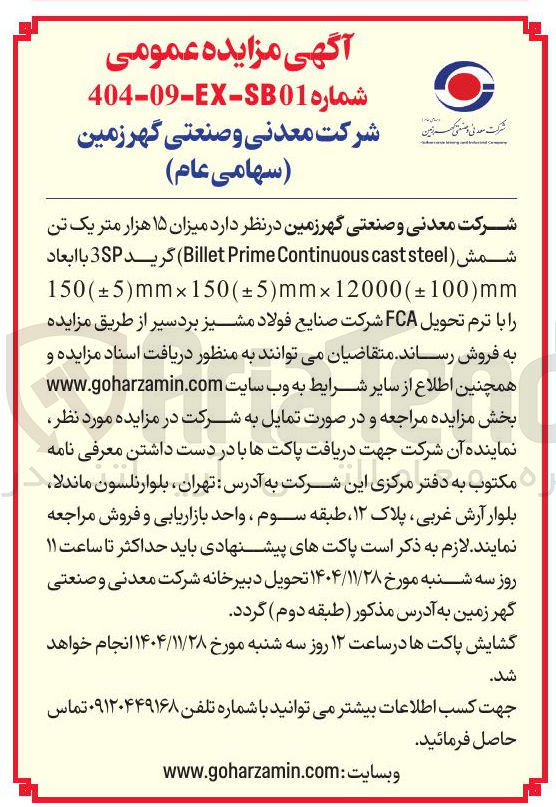 تصویر کوچک آگهی فروش  میزان ۱۵ هزار متر یک تن شمش ( steel cast Continuous Prime Billet ) 
