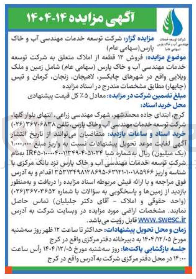 تصویر کوچک آگهی فروش ۱۲ قطعه از املاک