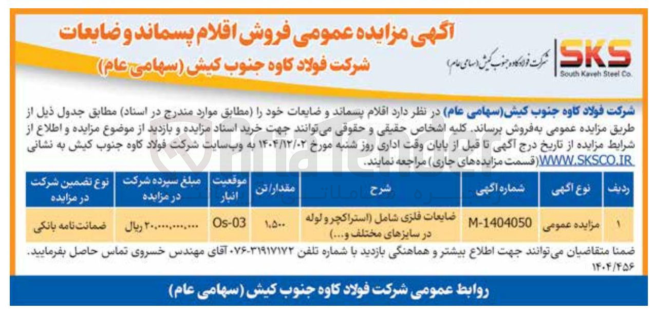 تصویر کوچک آگهی فروش ضایعات فلزی شامل ( استراکچر و لوله در سایزهای مختلف و ..)