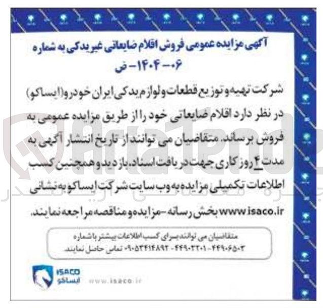 تصویر کوچک آگهی فروش اقلام ضایعاتی غیریدکی