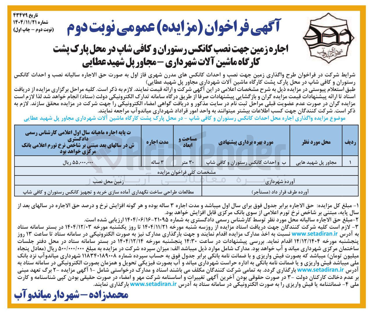 تصویر کوچک آگهی اجاره زمین جهت نصب کانکس رستوران