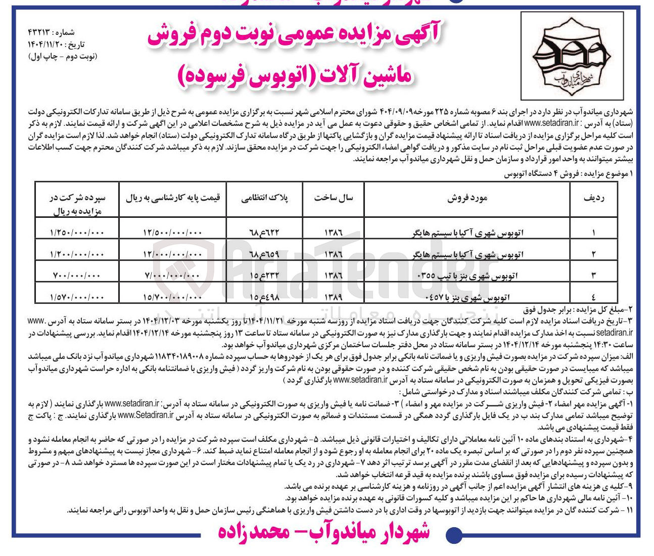 تصویر کوچک آگهی فروش ماشین آلات (اتوبوس فرسوده)