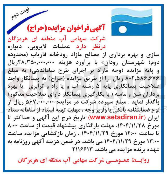 تصویر کوچک آگهی عملیات لایروبی ، دیواره سازی و بهره برداری از مصالح مازاد