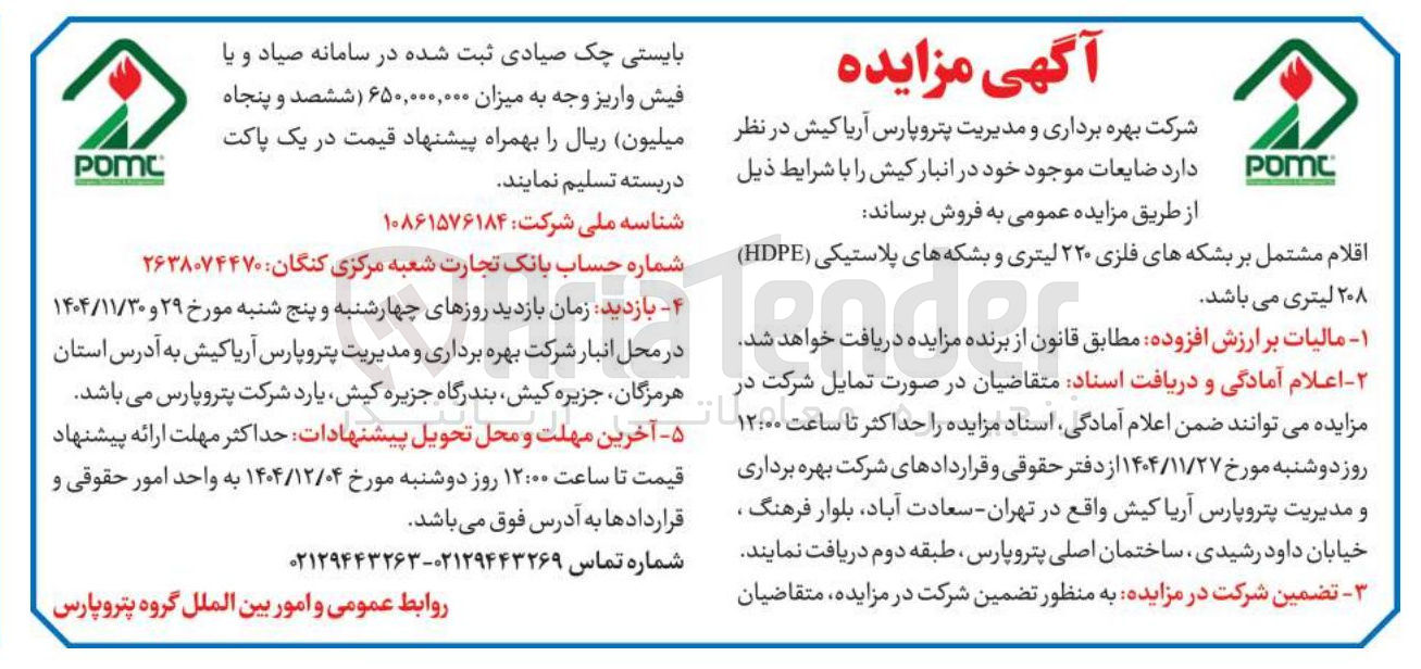 تصویر کوچک آگهی فروش اقلام مشتمل بر بشکه های فلزی ۲۲۰ لیتری و بشکه های پلاستیکی ( HDPE ) 
