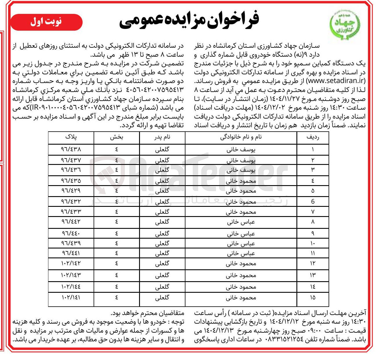 تصویر کوچک آگهی فروش نه دستگاه خودروی قابل شماره گذاری و یک دستگاه کمباین سمپو