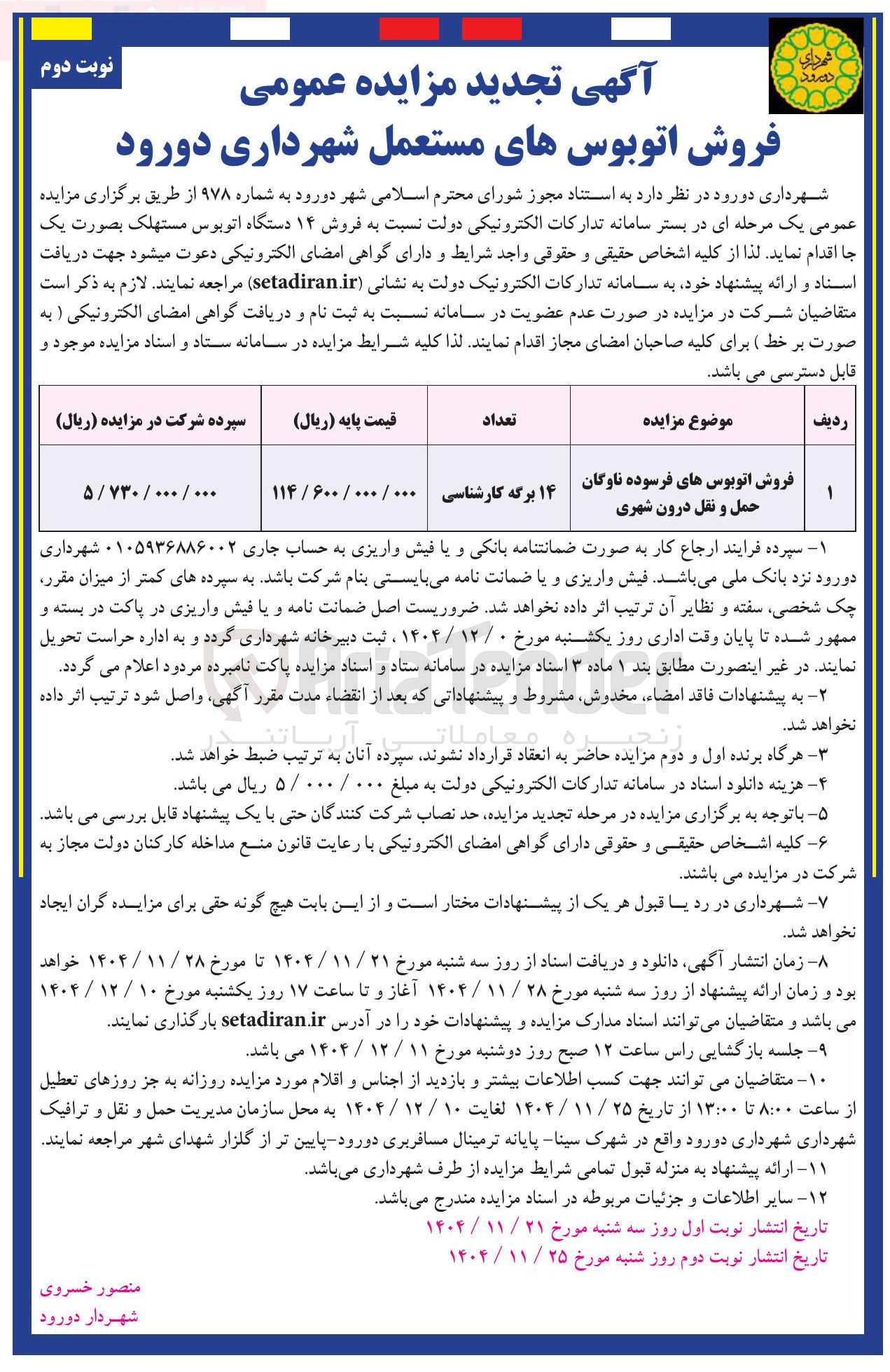 تصویر کوچک آگهی فروش ۱۴ دستگاه اتوبوس مستهلک