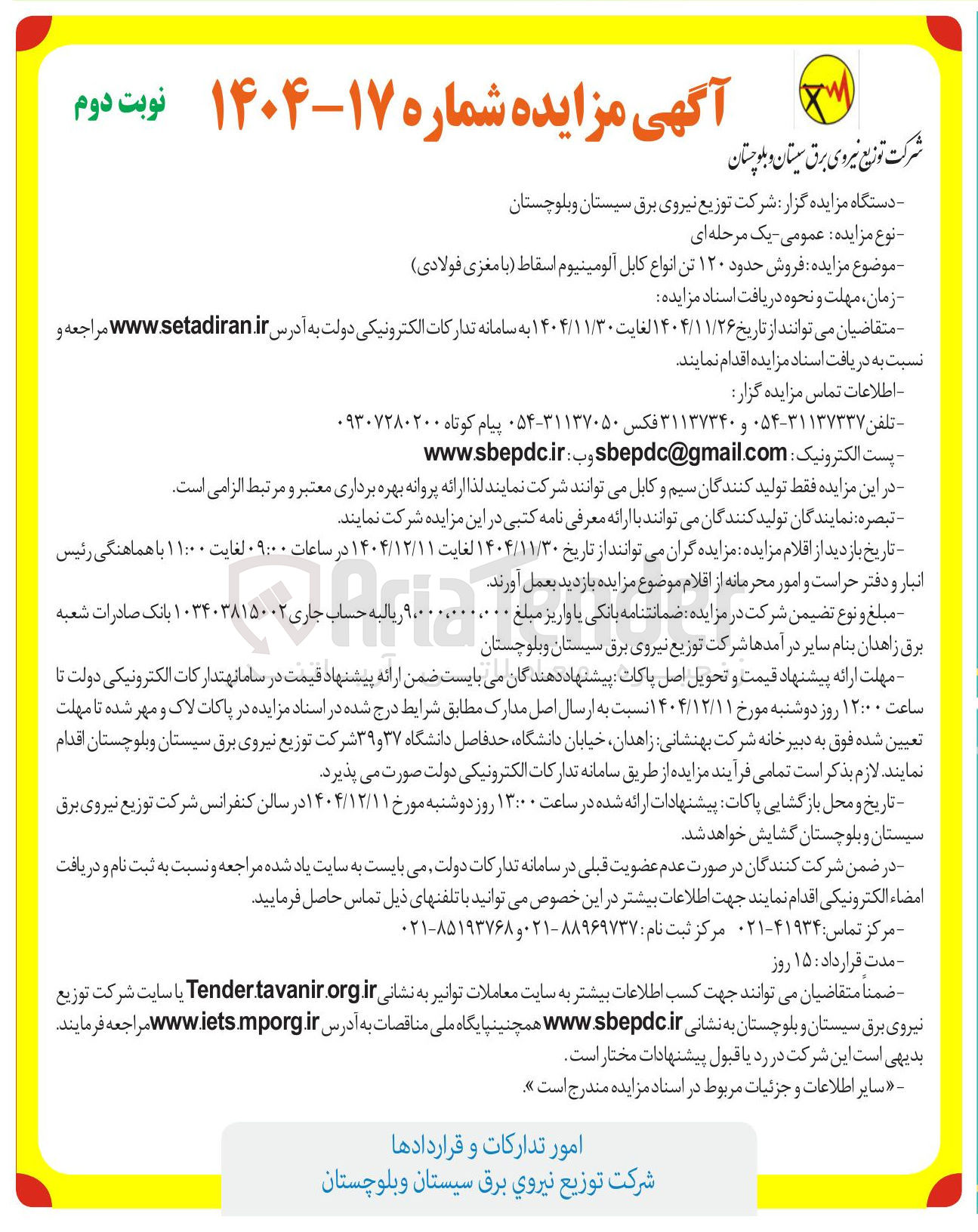 تصویر کوچک آگهی فروش ۱۲۰ تن انواع کابل آلومینیوم اسقاط