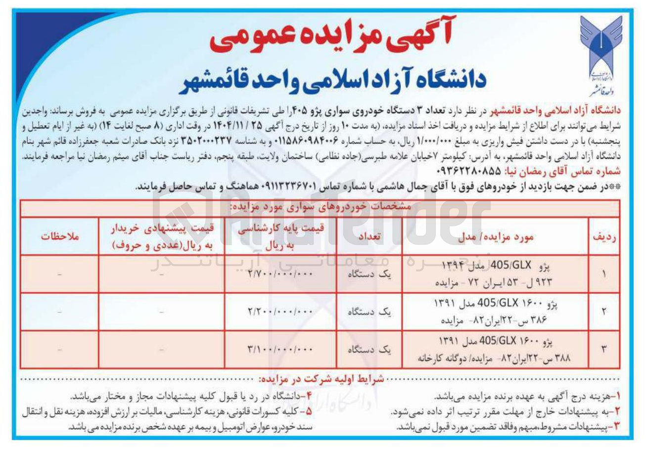 تصویر کوچک آگهی فروش تعداد ۳ دستگاه خودروی سواری پژو ۴۰۵ 