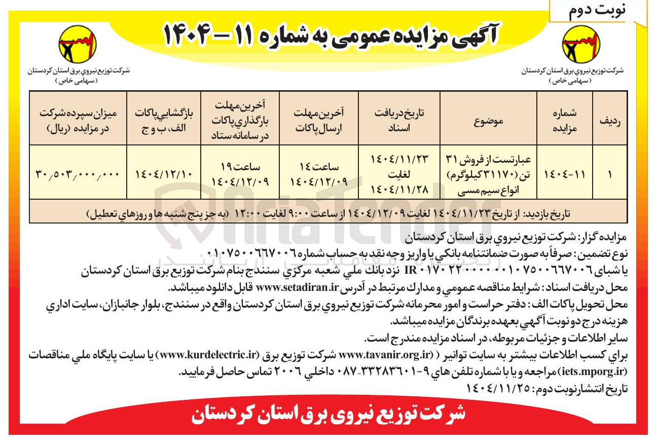 تصویر کوچک آگهی فروش ۳۱ تن ( ۳۱۱۷۰ کیلوگرم ) انواع سیم مسی 