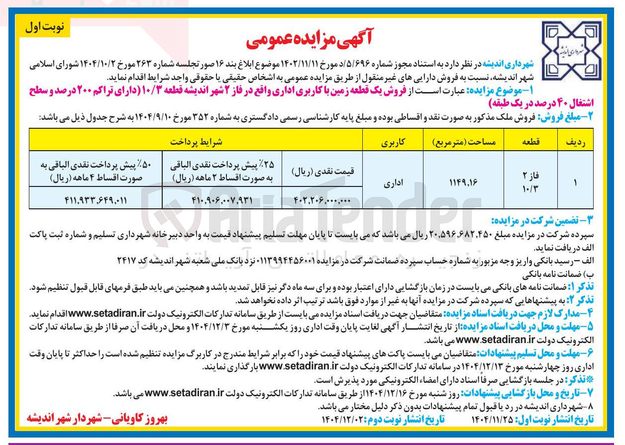 تصویر کوچک آگهی فروش یک قطعه زمین با کاربری اداری